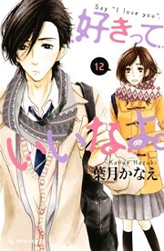 好きっていいなよ 12巻 無料試し読みなら漫画 マンガ 電子書籍のコミックシーモア