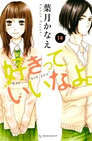 好きっていいなよ 14巻 デザート 葉月かなえ 無料試し読みなら漫画 マンガ 電子書籍のコミックシーモア