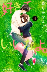 好きっていいなよ 19巻 最新刊 デザート 葉月かなえ 無料試し読みなら漫画 マンガ 電子書籍のコミックシーモア 好きっていいなよ 19巻 最新刊 デザート 葉月かなえ 無料試し読みなら漫画 マンガ 電子書籍のコミックシーモア