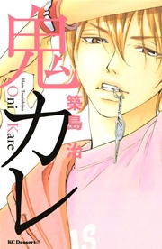鬼カレ 1巻 最新刊 デザート 築島治 無料試し読みなら漫画 マンガ 電子書籍のコミックシーモア