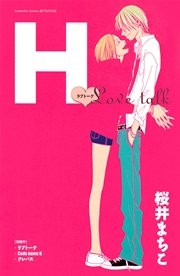 H ラブトーク 1巻 最新刊 無料試し読みなら漫画 マンガ 電子書籍のコミックシーモア H ラブトーク 1巻 最新刊 無料試し読みなら漫画 マンガ 電子書籍のコミックシーモア