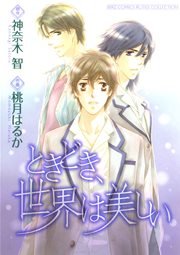 ときどき 世界は美しい 1巻 最新刊 ルチル バーズコミックス ルチルコレクション 幻冬舎コミックス 桃月はるか 神奈木智 無料試し読みなら漫画 マンガ 電子書籍のコミックシーモア