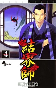 結界師 4巻 無料試し読みなら漫画 マンガ 電子書籍のコミックシーモア 結界師 4巻 無料試し読みなら漫画 マンガ 電子書籍のコミックシーモア