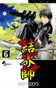 結界師 6巻 少年サンデー 田辺イエロウ 無料試し読みなら漫画 マンガ 電子書籍のコミックシーモア