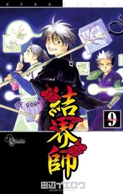 結界師 9巻 少年サンデー 少年サンデーコミックス 田辺イエロウ 無料試し読みなら漫画 マンガ 電子書籍のコミックシーモア