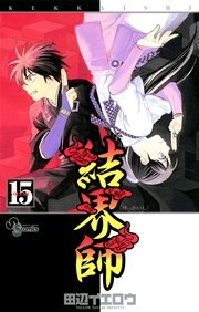 結界師 15巻 少年サンデー 田辺イエロウ 無料試し読みなら漫画 マンガ 電子書籍のコミックシーモア 結界師 15巻 少年サンデー 田辺イエロウ 無料試し読みなら漫画 マンガ 電子書籍のコミックシーモア
