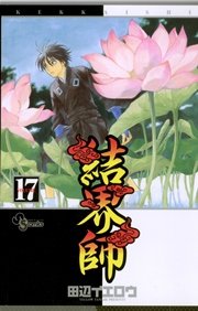 結界師 17巻 少年サンデー 田辺イエロウ 無料試し読みなら漫画 マンガ 電子書籍のコミックシーモア