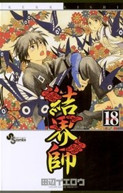 結界師 18巻 少年サンデー 少年サンデーコミックス 田辺イエロウ 無料試し読みなら漫画 マンガ 電子書籍のコミックシーモア