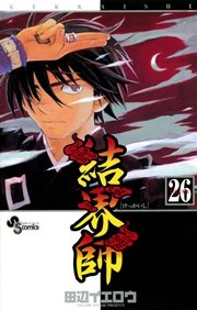 結界師 26巻 無料試し読みなら漫画 マンガ 電子書籍のコミックシーモア 結界師 26巻 無料試し読みなら漫画 マンガ 電子書籍のコミックシーモア