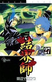 結界師 27巻 少年サンデー 少年サンデーコミックス 田辺イエロウ 無料試し読みなら漫画 マンガ 電子書籍のコミックシーモア