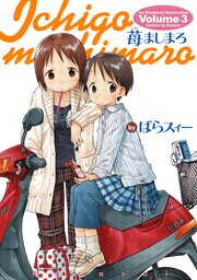 苺ましまろ 3巻 電撃コミックス ばらスィー 無料試し読みなら漫画 マンガ 電子書籍のコミックシーモア