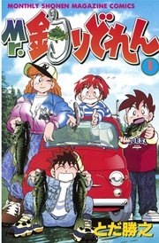 Mr 釣りどれん 1巻 月刊少年マガジン とだ勝之 松田瀧魚 無料試し読みなら漫画 マンガ 電子書籍のコミックシーモア