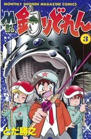 Mr 釣りどれん 3巻 月刊少年マガジン とだ勝之 松田瀧魚 無料試し読みなら漫画 マンガ 電子書籍のコミックシーモア