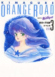 きまぐれオレンジ ロード 5巻 まつもと泉 無料試し読みなら漫画 マンガ 電子書籍のコミックシーモア きまぐれオレンジ ロード 5巻 まつもと泉 無料試し読みなら漫画 マンガ 電子書籍のコミックシーモア