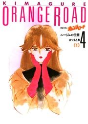 きまぐれオレンジ ロード 7巻 無料試し読みなら漫画 マンガ 電子書籍のコミックシーモア きまぐれオレンジ ロード 7巻 無料試し読みなら漫画 マンガ 電子書籍のコミックシーモア