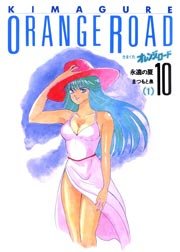 きまぐれオレンジ ロード 19巻 無料試し読みなら漫画 マンガ きまぐれオレンジ ロード 19巻 無料試し読みなら漫画 マンガ