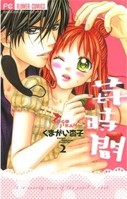 苺時間 2巻 最新刊 Sho Comi くまがい杏子 無料試し読みなら漫画 マンガ 電子書籍のコミックシーモア 苺時間 2巻 最新刊 Sho Comi くまがい杏子 無料試し読みなら漫画 マンガ 電子書籍のコミックシーモア