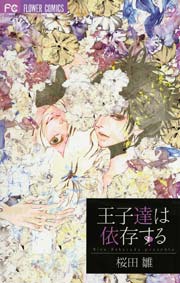 王子達は依存する 1巻 最新刊 桜田雛 無料試し読みなら漫画 マンガ 電子書籍のコミックシーモア
