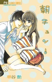 朝チュン 1巻 最新刊 Cheese 華谷艶 無料試し読みなら漫画 マンガ 電子書籍のコミックシーモア 朝チュン 1巻 最新刊 Cheese 華谷艶 無料試し読みなら漫画 マンガ 電子書籍のコミックシーモア