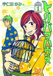 トリバコハウス 1巻 Feel Comics 宇仁田ゆみ 無料試し読みなら漫画 マンガ 電子書籍のコミックシーモア トリバコハウス 1巻 Feel Comics 宇仁田ゆみ 無料試し読みなら漫画 マンガ 電子書籍のコミックシーモア