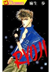 Ryouji ディープ ブルー 2巻 Mbコミックス 麻生歩 無料試し読みなら漫画 マンガ 電子書籍のコミックシーモア Ryouji ディープ ブルー 2巻 Mbコミックス 麻生歩 無料試し読みなら漫画 マンガ 電子書籍のコミックシーモア