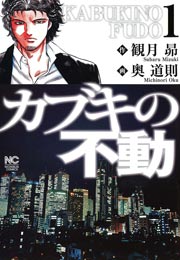 カブキの不動 1巻 漫画ゴラク 観月昴 奥道則 無料試し読みなら漫画 マンガ 電子書籍のコミックシーモア