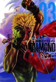 神様はサウスポーdiamond 3巻 最新刊 無料試し読みなら漫画 マンガ 電子書籍のコミックシーモア 神様はサウスポーdiamond 3巻 最新刊 無料試し読みなら漫画 マンガ 電子書籍のコミックシーモア