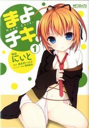 まよチキ 1巻 コミックアライブ Mfコミックス アライブシリーズ にぃと あさのハジメ 菊池政治 無料試し読みなら漫画 マンガ 電子書籍のコミックシーモア