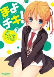 まよチキ 7巻 最新刊 無料試し読みなら漫画 マンガ 電子書籍のコミックシーモア