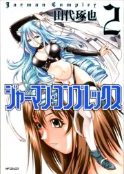 ジャーマン コンプレックス 2巻 無料試し読みなら漫画 マンガ 電子書籍のコミックシーモア ジャーマン コンプレックス 2巻 無料試し読みなら漫画 マンガ 電子書籍のコミックシーモア