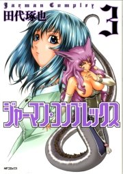 ジャーマン コンプレックス 3巻 最新刊 無料試し読みなら漫画 マンガ 電子書籍のコミックシーモア ジャーマン コンプレックス 3巻 最新刊 無料試し読みなら漫画 マンガ 電子書籍のコミックシーモア
