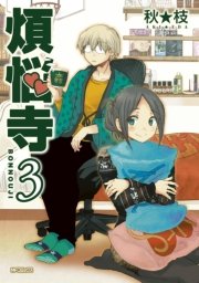煩悩寺 3巻 最新刊 無料試し読みなら漫画 マンガ 電子書籍のコミックシーモア