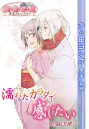 濡れたカラダで感じたい 岡田以蔵 1巻 最新刊 無料試し読みなら漫画 マンガ 電子書籍のコミックシーモア 濡れたカラダで感じたい 岡田以蔵 1巻 最新刊 無料試し読みなら漫画 マンガ 電子書籍のコミックシーモア