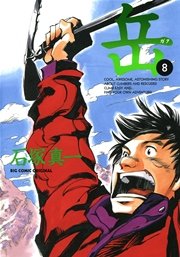 岳 8巻 ビッグコミックオリジナル 石塚真一 無料試し読みなら漫画 マンガ 電子書籍のコミックシーモア 岳 8巻 ビッグコミックオリジナル 石塚真一 無料試し読みなら漫画 マンガ 電子書籍のコミックシーモア