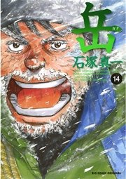 岳 14巻 無料試し読みなら漫画 マンガ 電子書籍のコミックシーモア 岳 14巻 無料試し読みなら漫画 マンガ 電子書籍のコミックシーモア