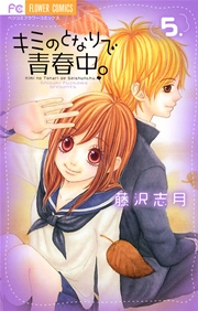 キミのとなりで青春中 5巻 ベツコミ 藤沢志月 無料試し読みなら漫画 マンガ 電子書籍のコミックシーモア キミのとなりで青春中 5巻 ベツコミ 藤沢志月 無料試し読みなら漫画 マンガ 電子書籍のコミックシーモア