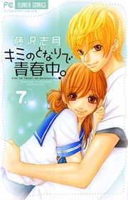 キミのとなりで青春中 7巻 無料試し読みなら漫画 マンガ 電子書籍のコミックシーモア キミのとなりで青春中 7巻 無料試し読みなら漫画 マンガ 電子書籍のコミックシーモア
