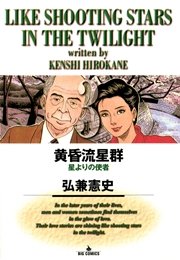 黄昏流星群 3巻 無料試し読みなら漫画 マンガ 電子書籍のコミックシーモア 黄昏流星群 3巻 無料試し読みなら漫画 マンガ 電子書籍のコミックシーモア