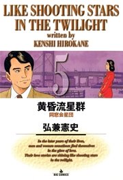 黄昏流星群 5巻 無料試し読みなら漫画 マンガ 電子書籍のコミックシーモア 黄昏流星群 5巻 無料試し読みなら漫画 マンガ 電子書籍のコミックシーモア