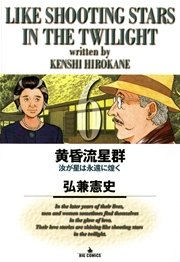 黄昏流星群 6巻 ビッグコミックオリジナル 弘兼憲史 無料試し読みなら漫画 マンガ 電子書籍のコミックシーモア 黄昏流星群 6巻 ビッグコミックオリジナル 弘兼憲史 無料試し読みなら漫画 マンガ 電子書籍のコミックシーモア