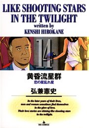黄昏流星群 14巻 ビッグコミックオリジナル 弘兼憲史 無料試し読みなら漫画 マンガ 電子書籍のコミックシーモア 黄昏流星群 14巻 ビッグコミックオリジナル 弘兼憲史 無料試し読みなら漫画 マンガ 電子書籍のコミックシーモア