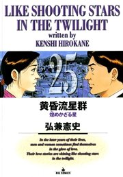 黄昏流星群 25巻 無料試し読みなら漫画 マンガ 電子書籍のコミックシーモア