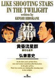 黄昏流星群 38巻 無料試し読みなら漫画 マンガ 電子書籍のコミックシーモア 黄昏流星群 38巻 無料試し読みなら漫画 マンガ 電子書籍のコミックシーモア