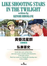 黄昏流星群 52巻 無料試し読みなら漫画 マンガ 電子書籍のコミックシーモア 黄昏流星群 52巻 無料試し読みなら漫画 マンガ 電子書籍のコミックシーモア