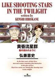 黄昏流星群 53巻 無料試し読みなら漫画 マンガ 電子書籍のコミックシーモア 黄昏流星群 53巻 無料試し読みなら漫画 マンガ 電子書籍のコミックシーモア