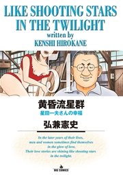 黄昏流星群 54巻 無料試し読みなら漫画 マンガ 電子書籍のコミックシーモア 黄昏流星群 54巻 無料試し読みなら漫画 マンガ 電子書籍のコミックシーモア