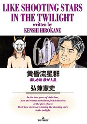 黄昏流星群 60巻 無料試し読みなら漫画 マンガ 電子書籍のコミックシーモア 黄昏流星群 60巻 無料試し読みなら漫画 マンガ 電子書籍のコミックシーモア