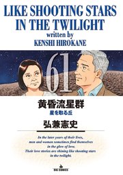 黄昏流星群 61巻 無料試し読みなら漫画 マンガ 電子書籍のコミックシーモア 黄昏流星群 61巻 無料試し読みなら漫画 マンガ 電子書籍のコミックシーモア