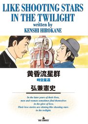 黄昏流星群 73｜無料漫画（マンガ）ならコミックシーモア｜弘兼憲史