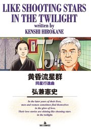 s*y様 【送料無料】◆弘兼憲史／黄昏流星群(1〜75巻) 黄昏流星群 75｜無料漫画（マンガ）ならコミックシーモア｜弘兼憲史